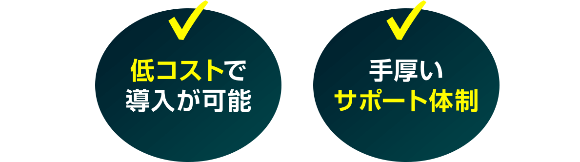 低コストで導入が可能　手厚いサポート体制