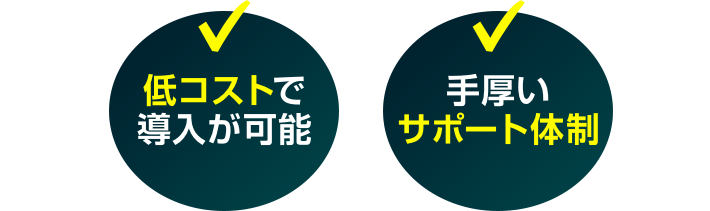 低コストで導入が可能　手厚いサポート体制